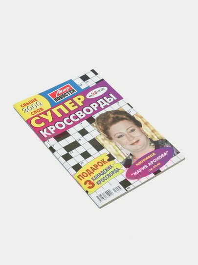 Сборник Супер кроссворды Мир новостей №23/22 — фото 1