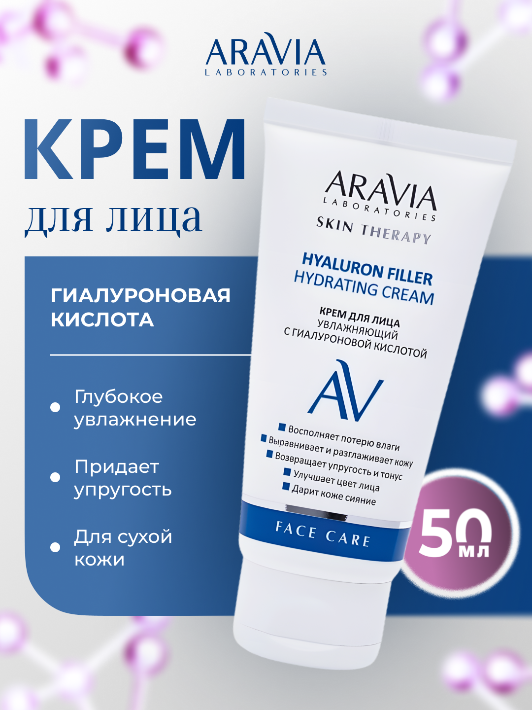 Крем для лица Aravia, увлажняющий, с гиалуроновой кислотой, 50 мл