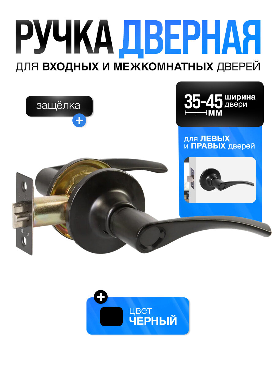 Ручка дверная межкомнатная с защелкой (без фиксатора и ключей) Титан 200-05 BL черная матовая
