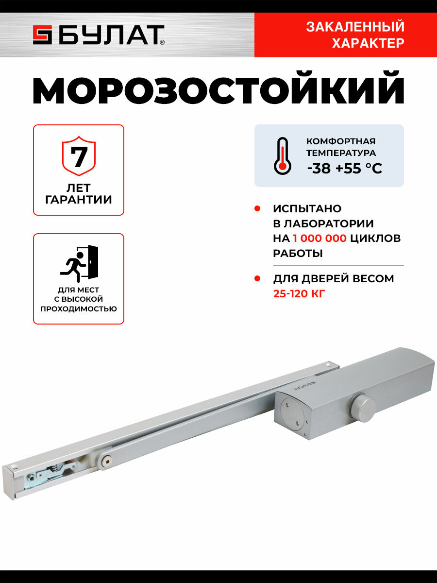Доводчик дверной морозостойкий Булат PROFI ДД 802/5 BH-S (для дверей весом 25-120 кг ) серебро со скользящей тягой