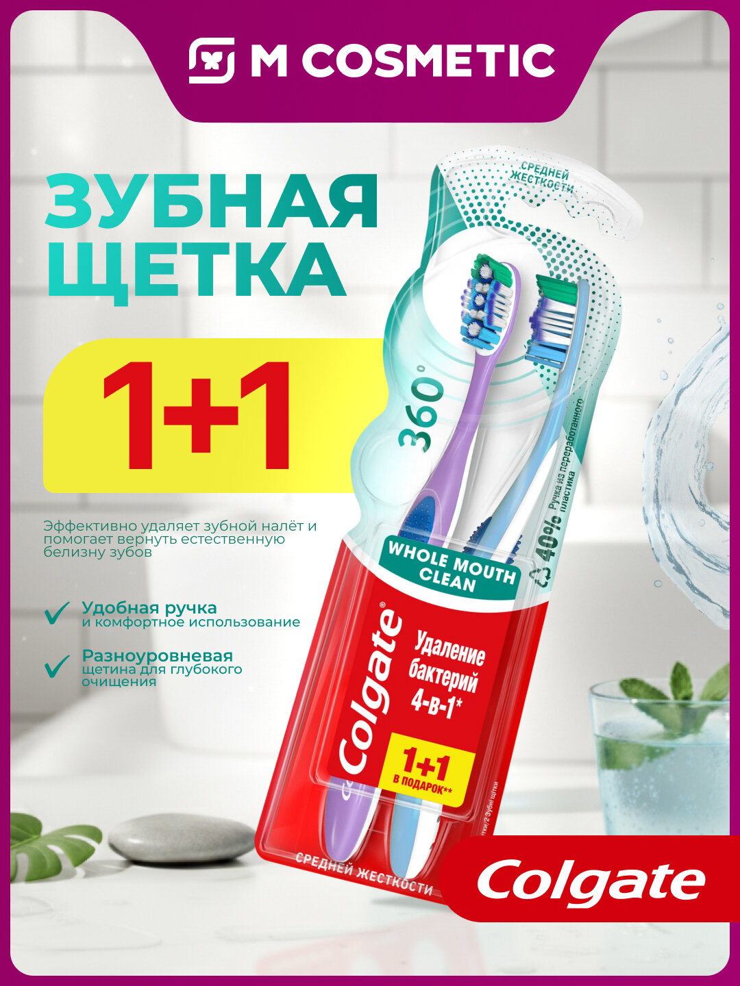 Зубная щетка Colgate 360 cуперчистота средней жесткости 1 + 1