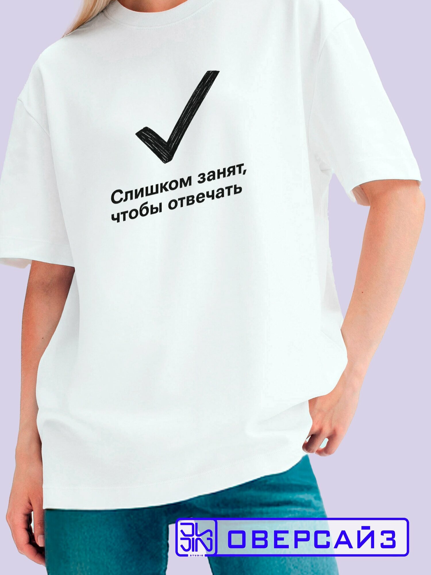 Футболка оверсайз женская с принтом Черная минималистичная галочка с офисной черно белой надписью цитатой, белый хлопковый трикотаж с прикольным рисунком на груди