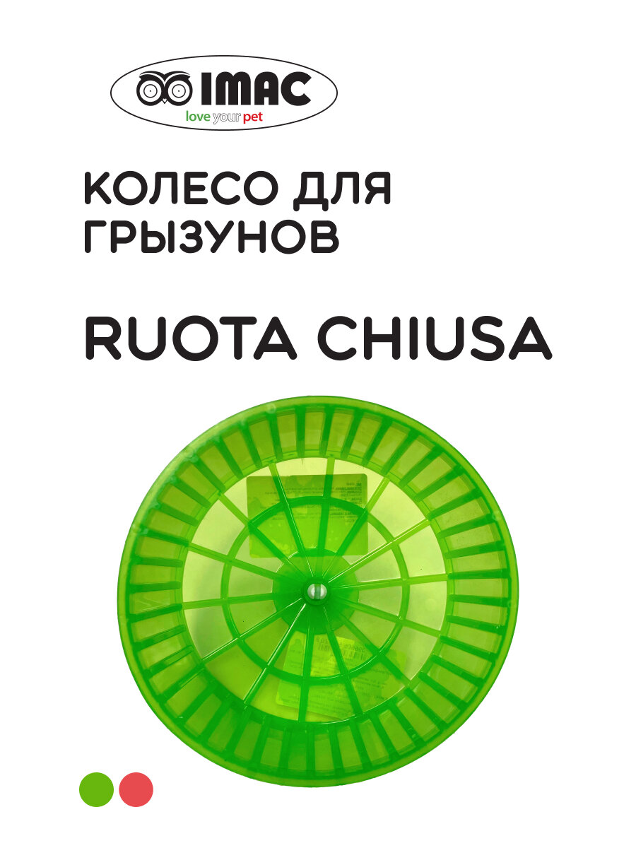 Колесо для грызунов "Ruota Chiusa" цвета в ассортименте 15х10 см IMAC
