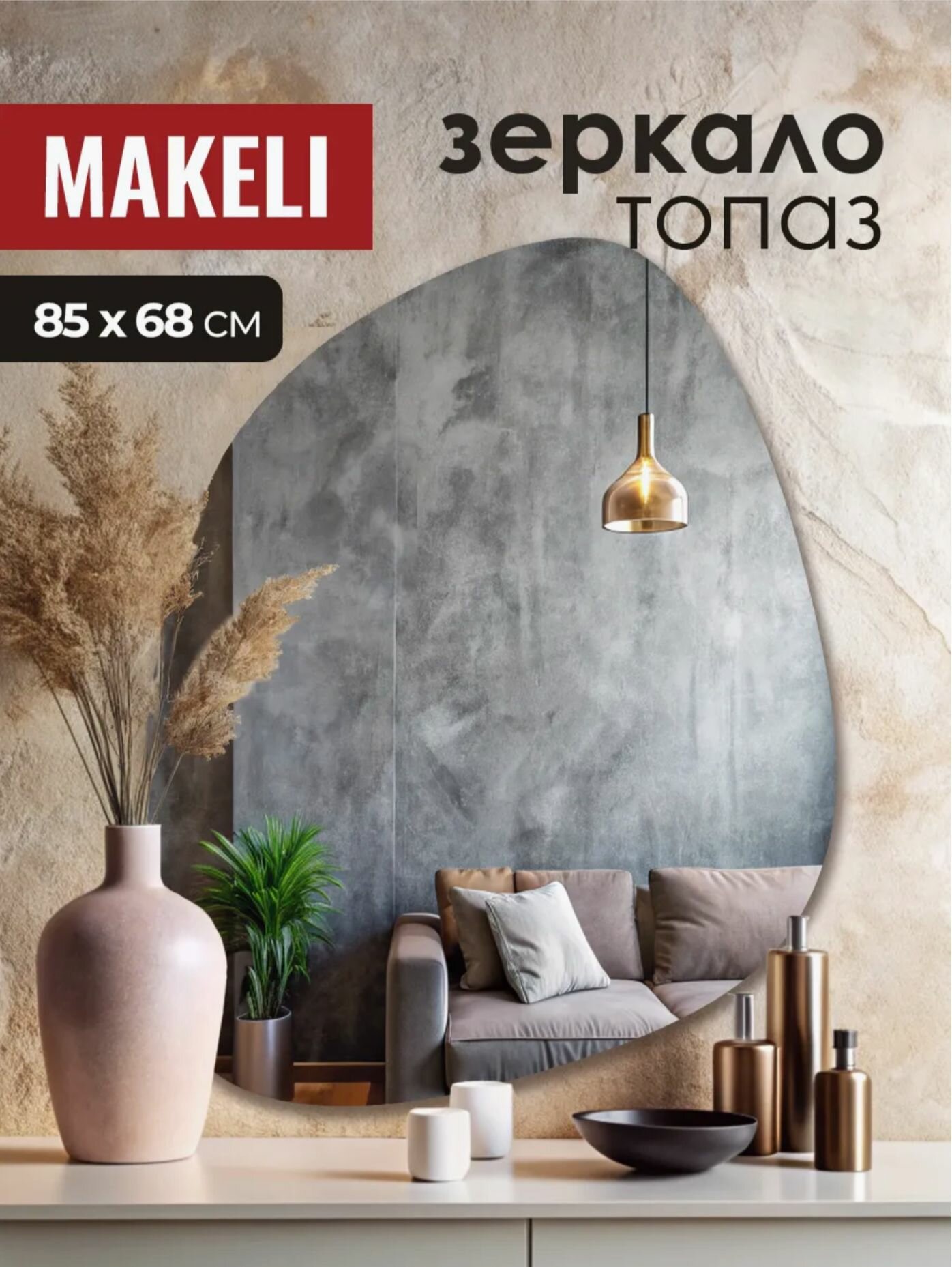 Зеркало MAKELI "Топаз" настенное фигурное 85x68 см без рамы