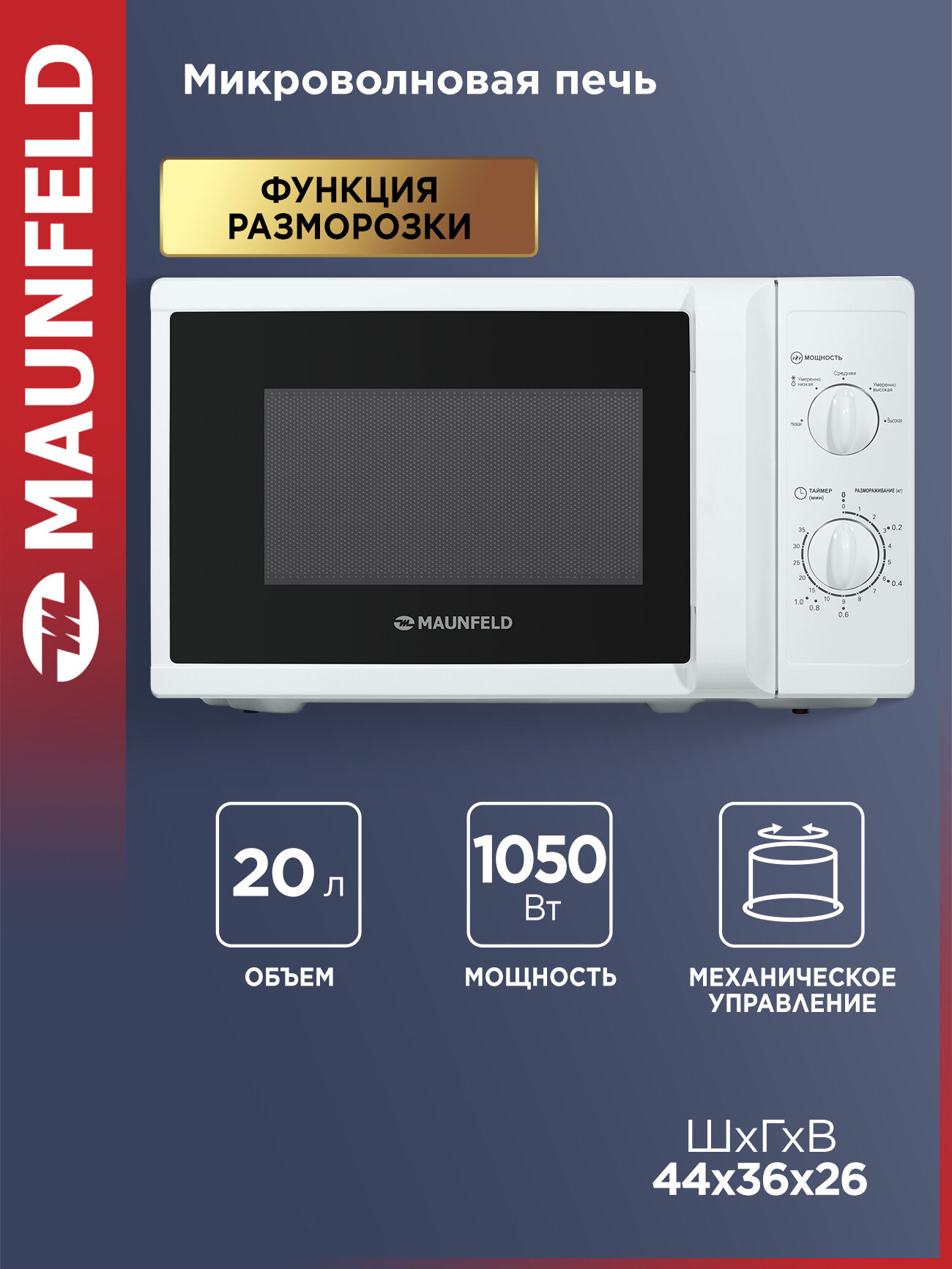 Микроволновая печь MAUNFELD MFSMO.20.7WH