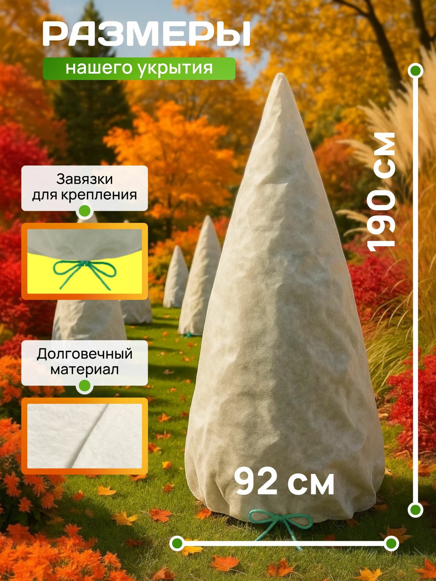 Зимнее укрытие "Конус" 1,9х1,45м (2 штуки) — фото 1