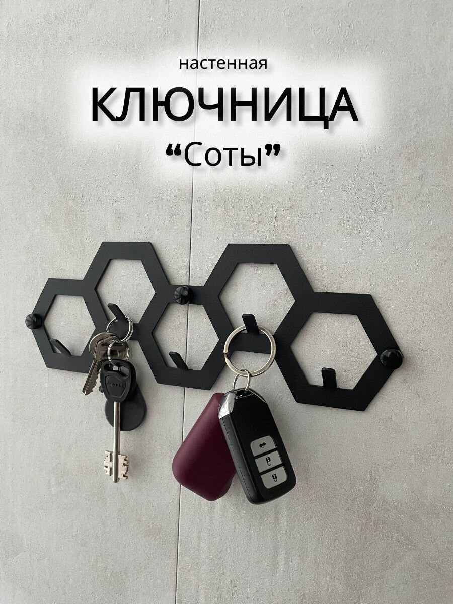 Ключница настенная "Соты" домметтино металлическая черная 5 крючков
