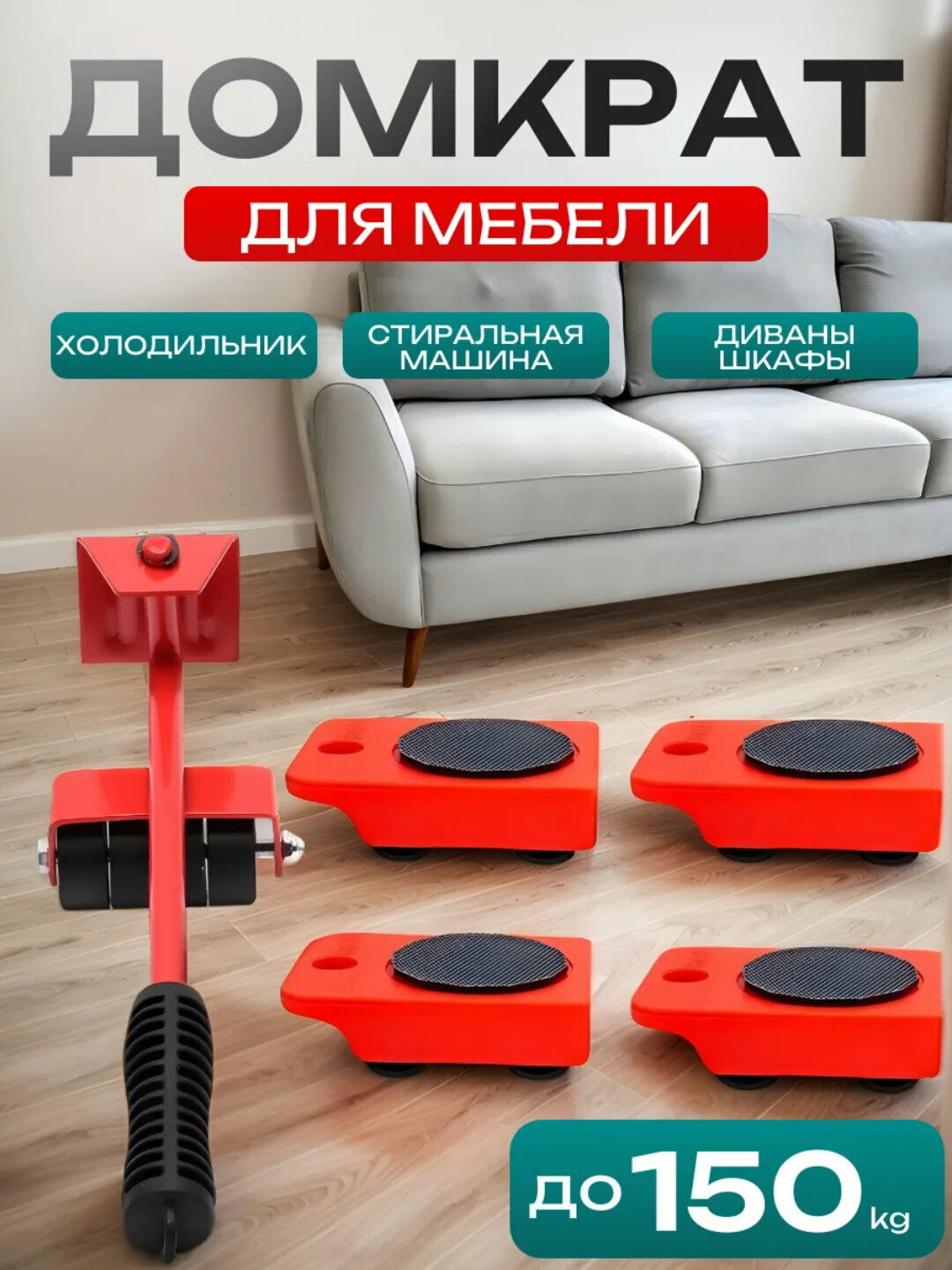 Подставка с колёсами для холодильника и стиральной машины