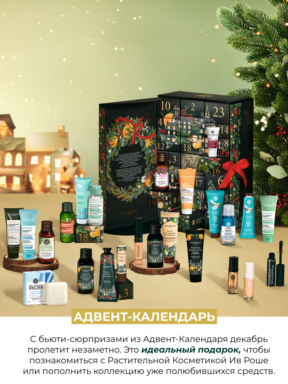 Адвент-календарь Yves Rocher "Растительная Косметика", 24 сюрприза — фото 1