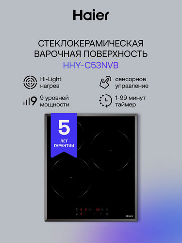 Изображение товара Варочная панель электрическая Haier HHY-C53NVB, мощность 4800 Вт, 9 уровней мощности, таймер, черная