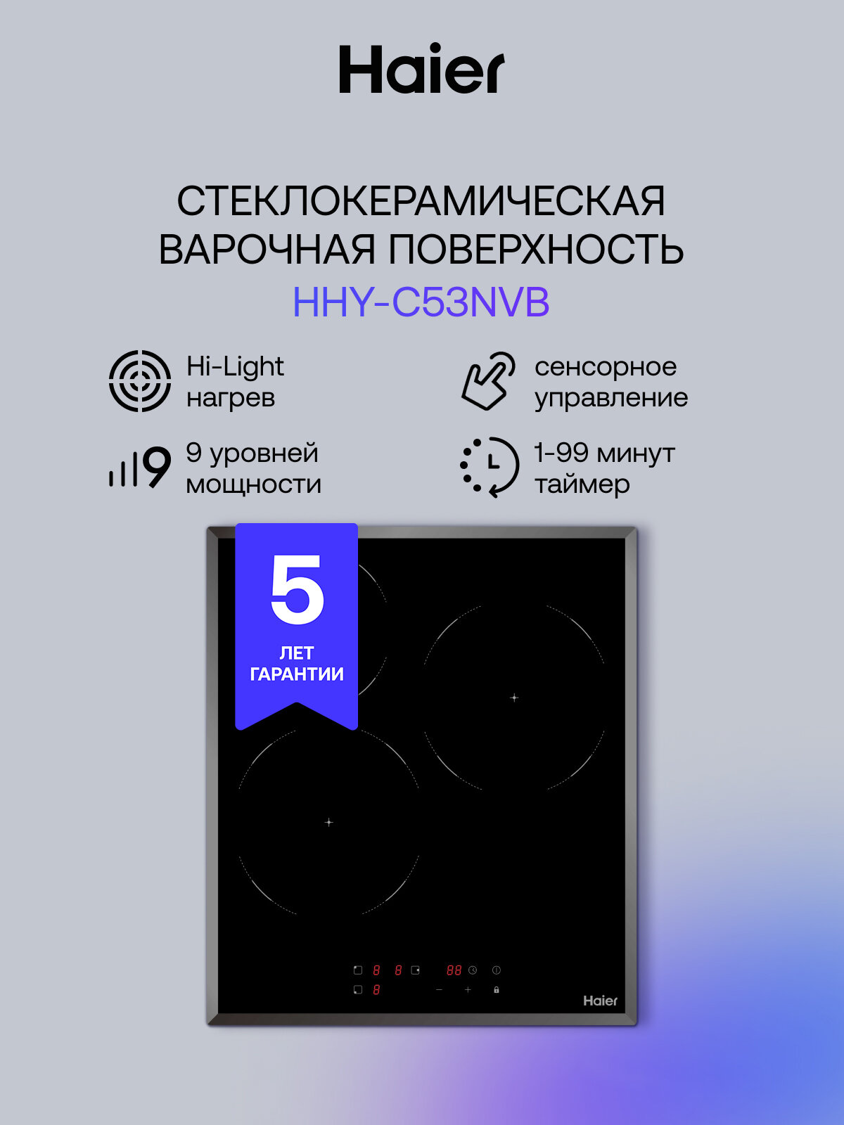 Варочная панель электрическая Haier HHY-C53NVB мощность 4800 Вт 9 уровней мощности таймер черная