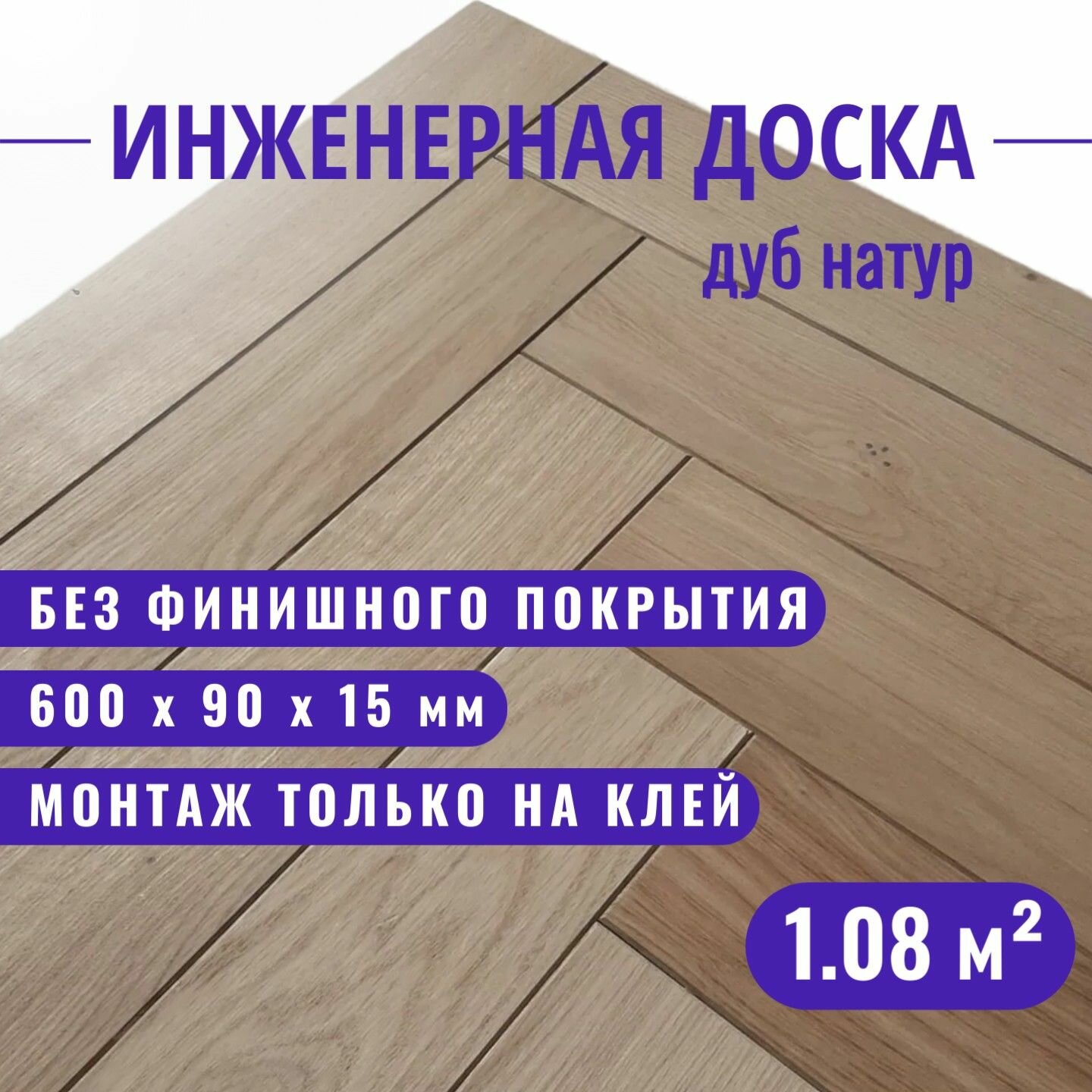 Инженерная доска Павловский Паркет английская елка дуб натур 600 х 90 х 15 мм.