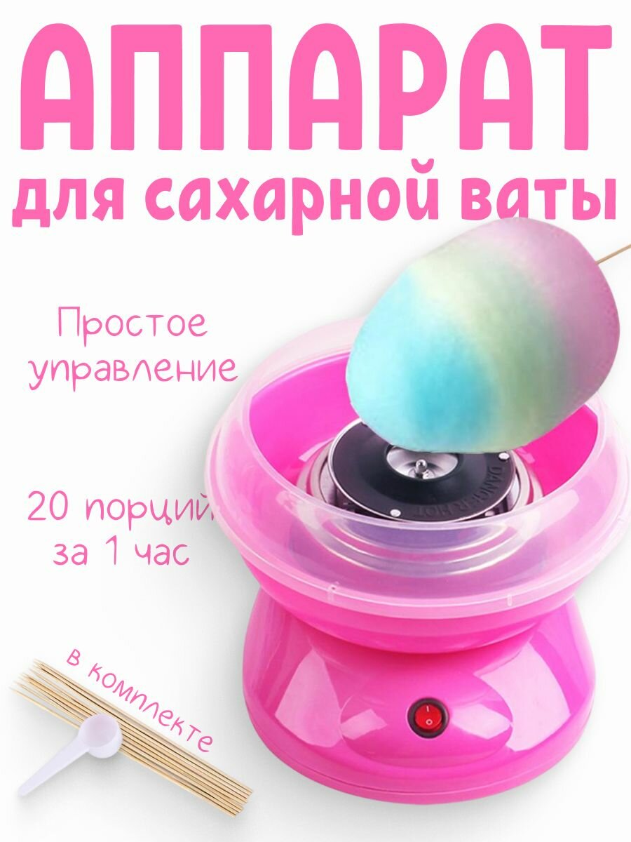 Аппарат для сахарной ваты домашний