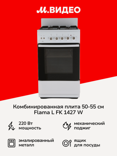 Изображение товара Комбинированная плита Flama L FK 1427 W