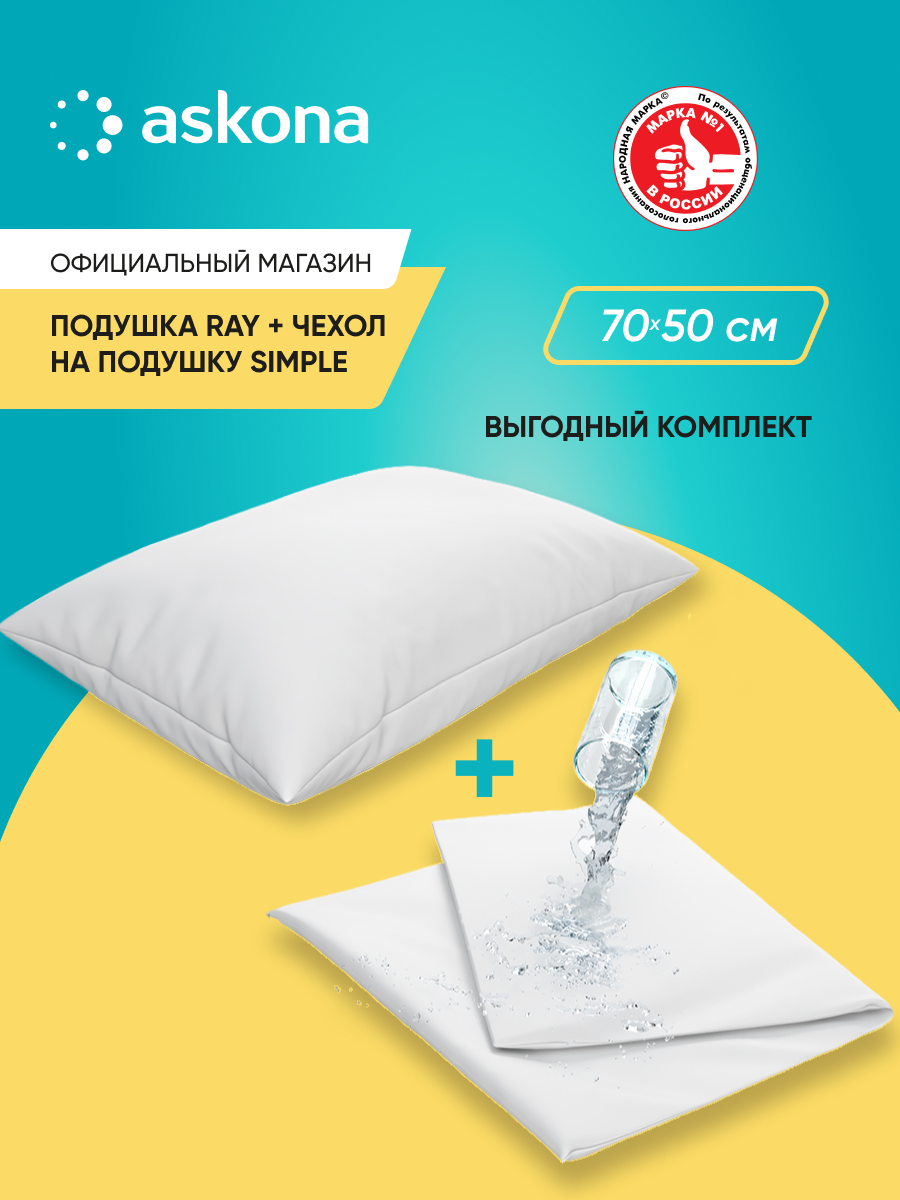 Комплект Askona  Аскона  Ray Plus  искусственный лебяжий пух  70 x 50 см