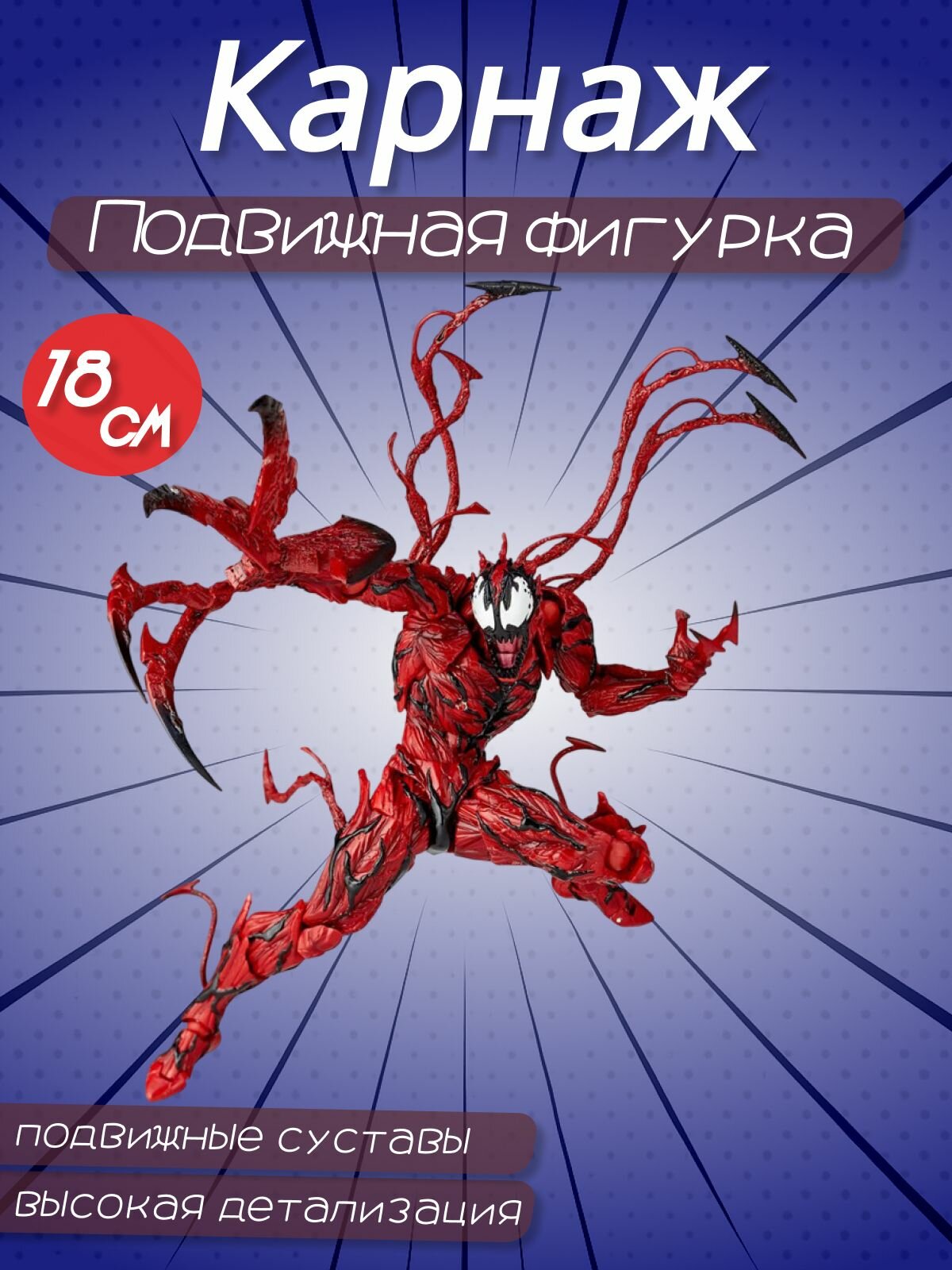 Подвижная фигурка красного Венома - Carnage (Карнаж)