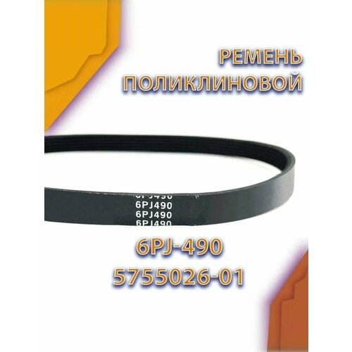 фото Ремень поликлиновой 6pj-490, 5755026-01 technobelt
