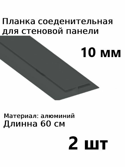 Планка профиль соединительная для стеновой панели 10 мм Н образная 2 шт