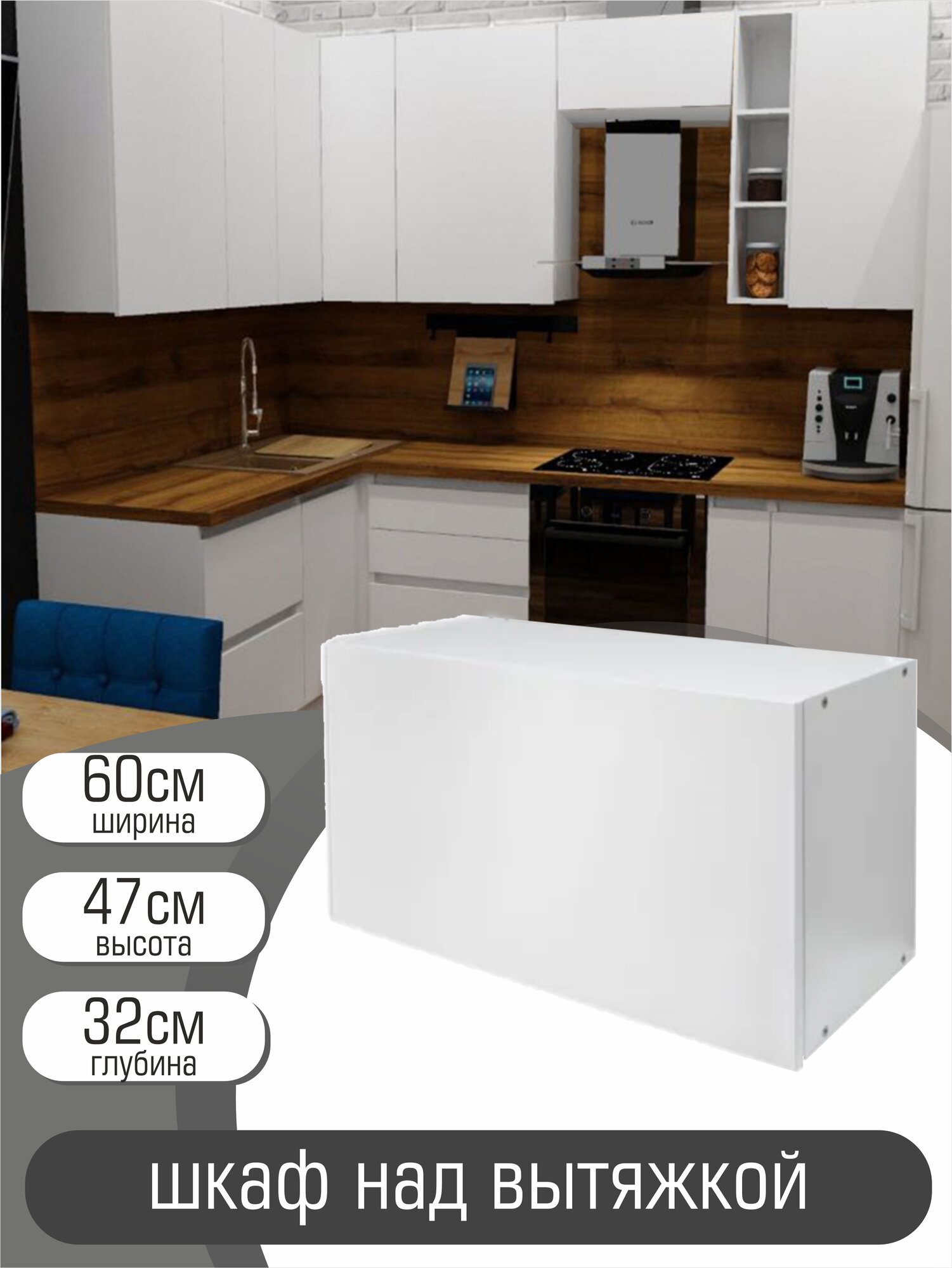 Кухонный модуль шкаф навесной над вытяжкой белая 
