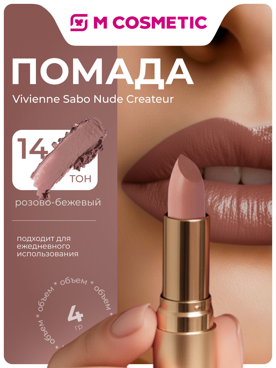 Vivienne Sabo Губная помада Nude Createur кремовая текстура, тон 14 розово-бежевый, 4 гр