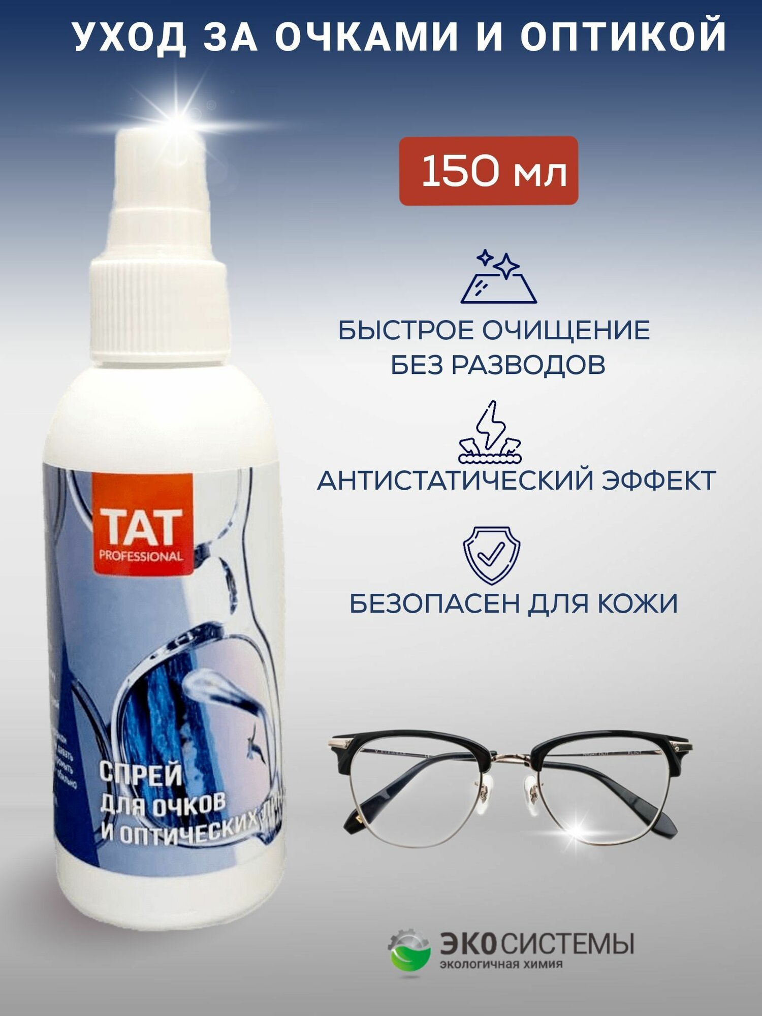 Спрей для очков очищающий 150 мл