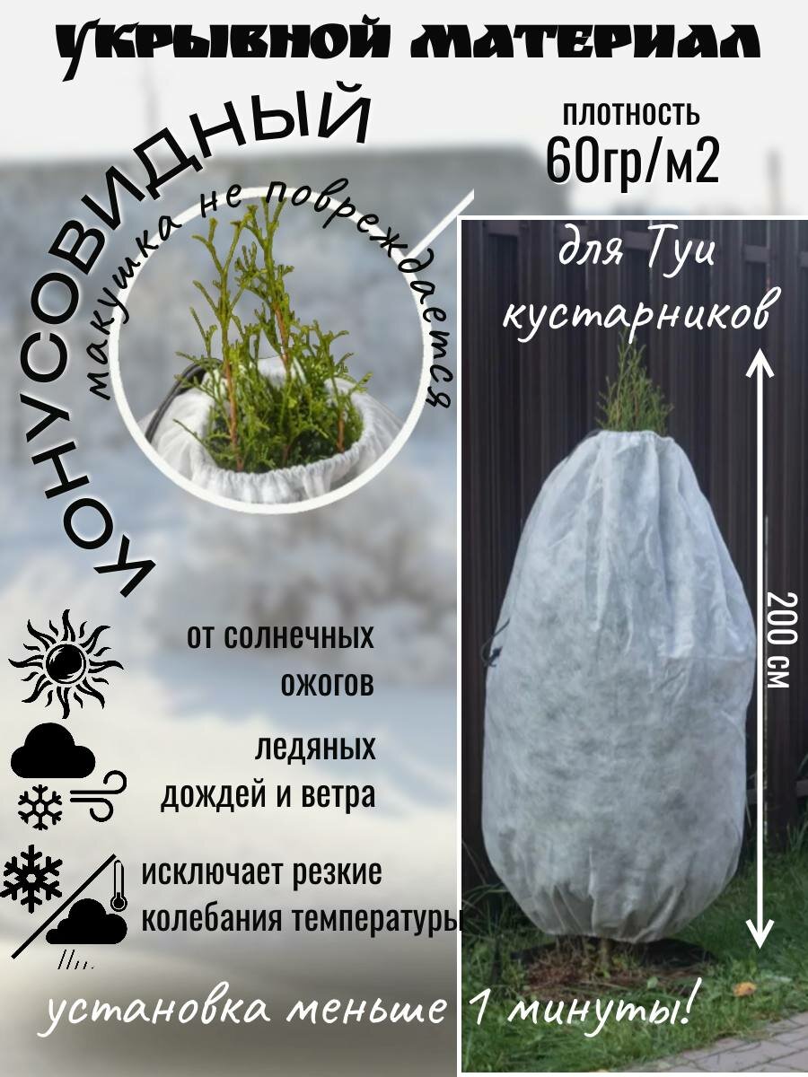 Укрывной материал спанбонд конусовидный со шнурком 200 см