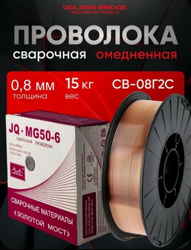 Изображение товара Проволока сварочная омеднённая JQ. MG50-6/ER70S-6 0.8 мм, 15 кг GOLDEN BRIDGE