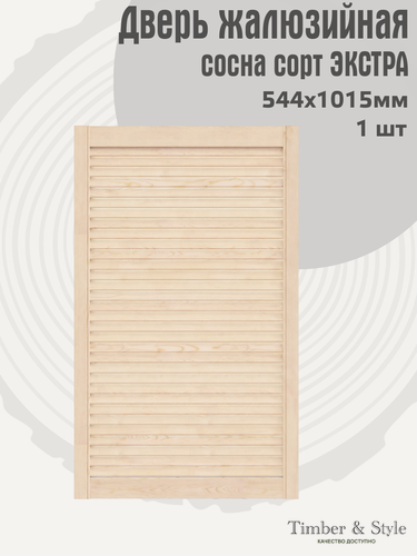 Изображение товара Дверь жалюзийная деревянная Timber&Style 1015х544мм, сосна Экстра, в комплекте 1 шт / Дверка для мебели