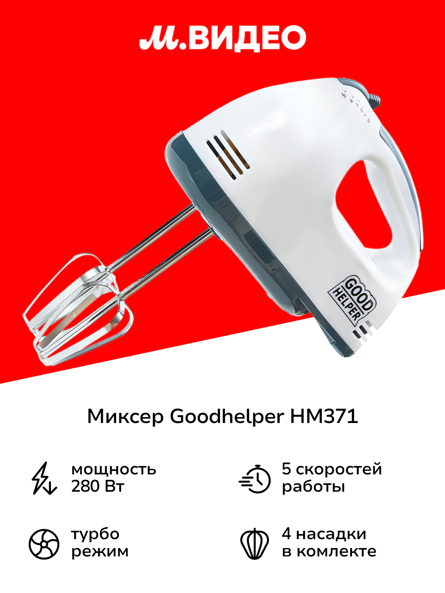 Миксер Goodhelper HM371