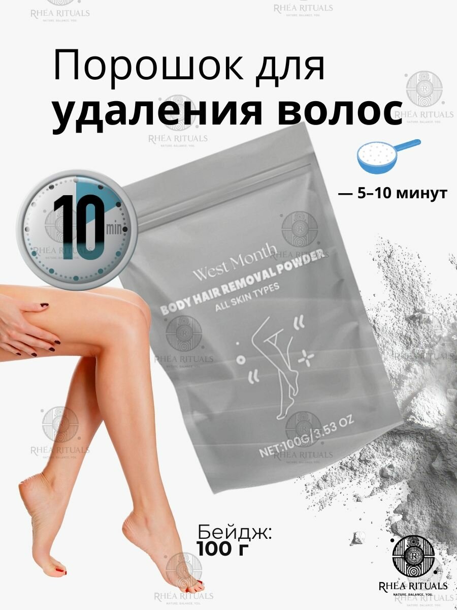 Порошок для депиляции West Month 100 г для удаления волос на ногах руках и подмышках