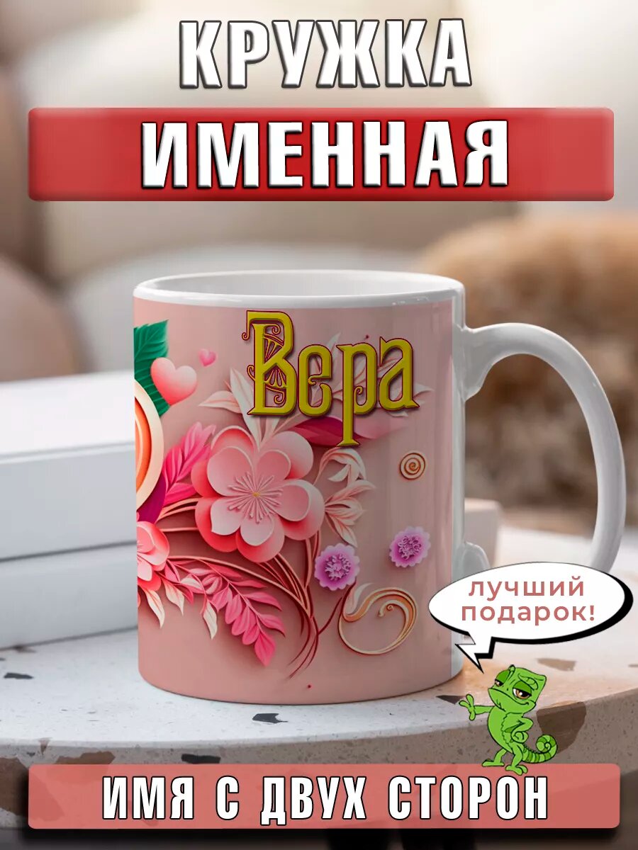 Кружка Вера с именем и сердечками большая керамическая