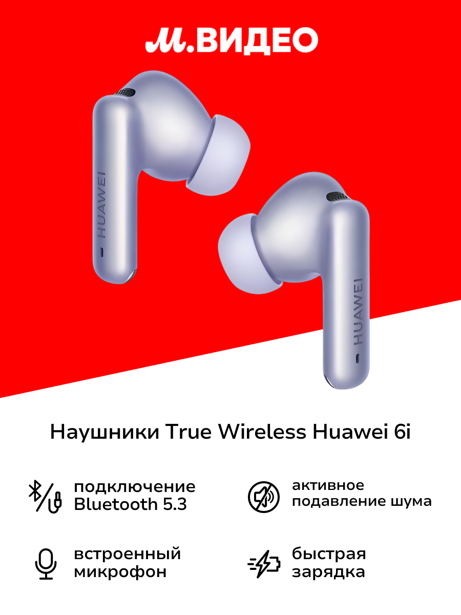 Наушники True Wireless HUAWEI Freebuds 6i Purple