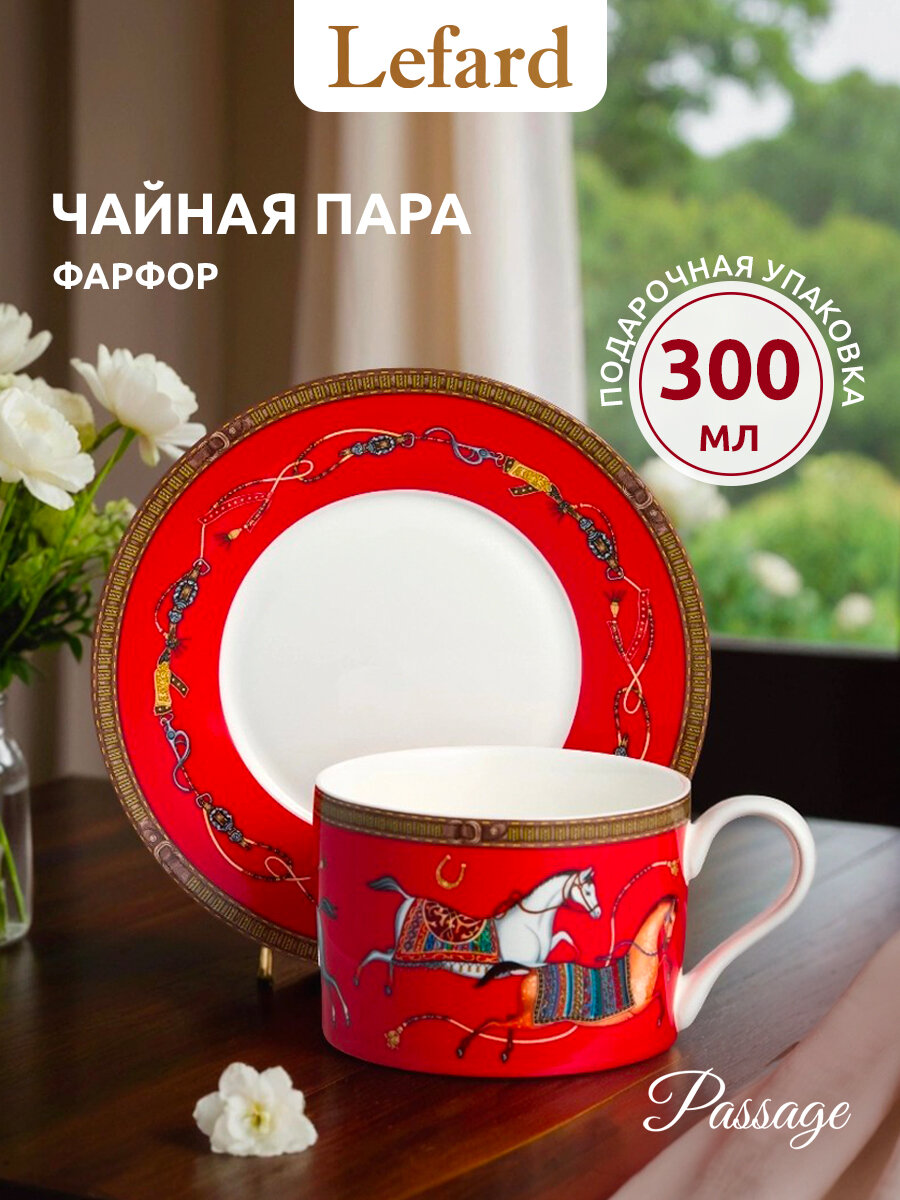 Чайная пара Lefard "PASSAGE", 300 мл, фарфоровая, для чая и кофе, символ 2026 года