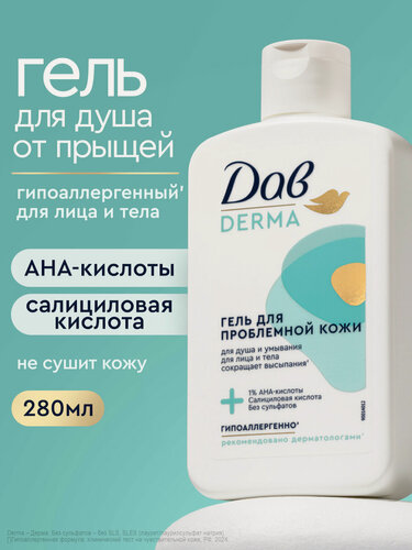 Изображение товара Дав Derma Гель для душа и умывания для лица и тела очищающий, от прыщей гипоаллергенный, 280 мл