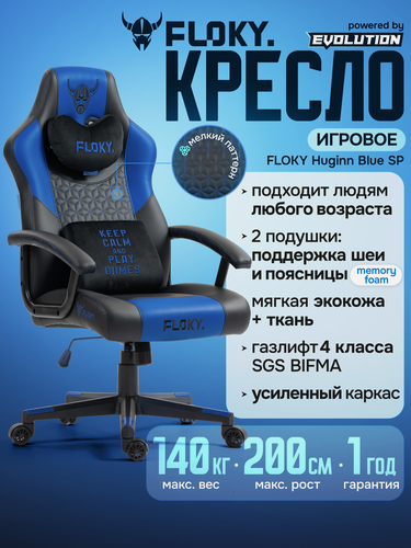 Изображение товара Игровое компьютерное кресло FLOKY Huginn Blue SP, экокожа. Кресло для геймера и офиса с эффектом памяти