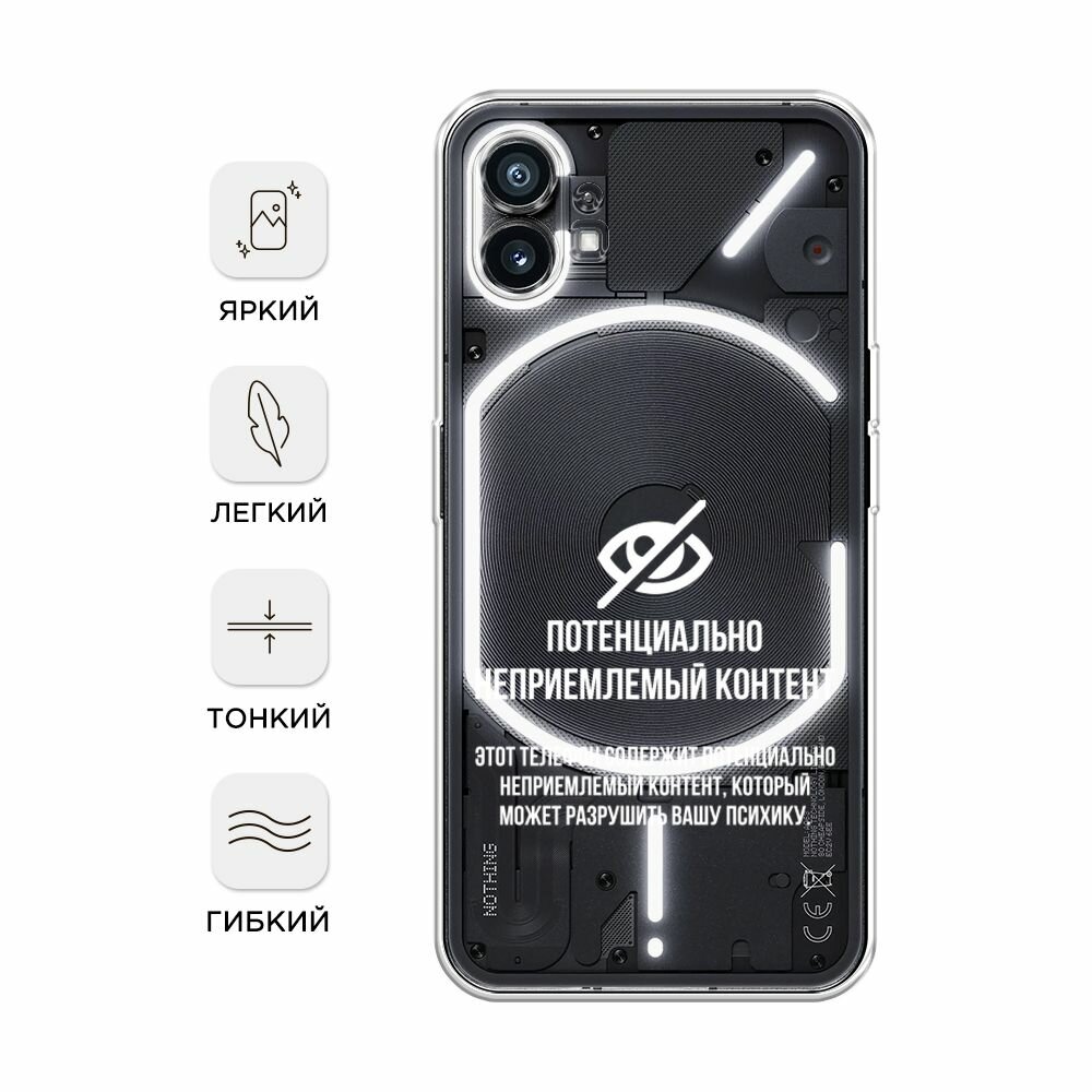 Чехол на Nothing Phone 1 / Нафинг Фон 1 с принтом "Неприемлемый контент", прозрачный — фото 1