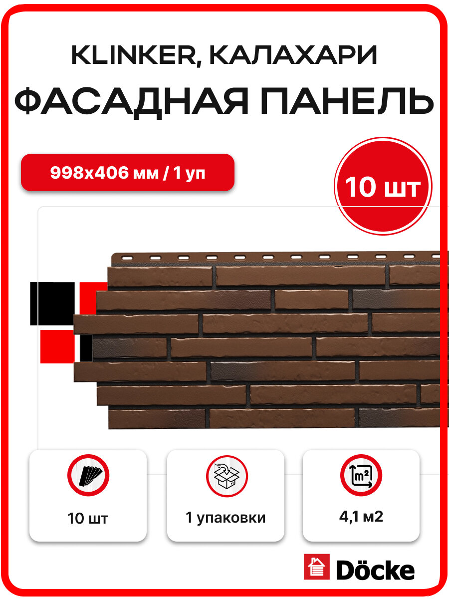 Docke Klinker Калахари (1 уп. / 4,1 м2 / 10 шт.) 998х406 мм, фасадные панели Деке