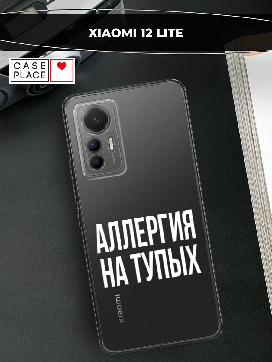 Чехол на Xiaomi 12 Lite / Сяоми 12 Лайт с принтом "Аллергия на тупых", прозрачный