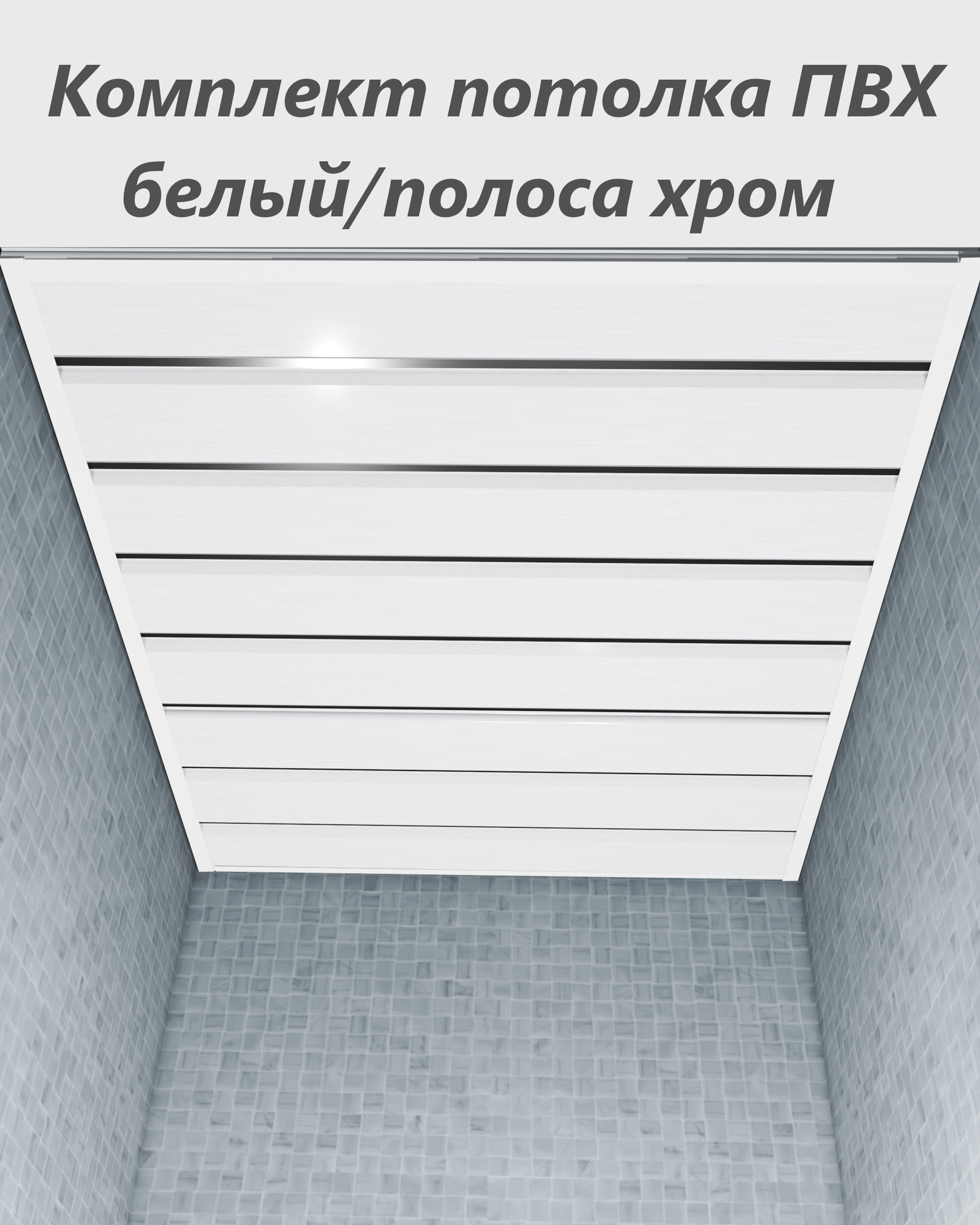 Потолок из ПВХ панелей в комплекте 1x1.5 метра белый глянец/серебро