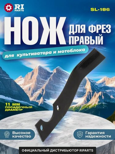 Изображение товара Нож для фрез правый для культиватора или мотоблока 235 мм (SL-186)