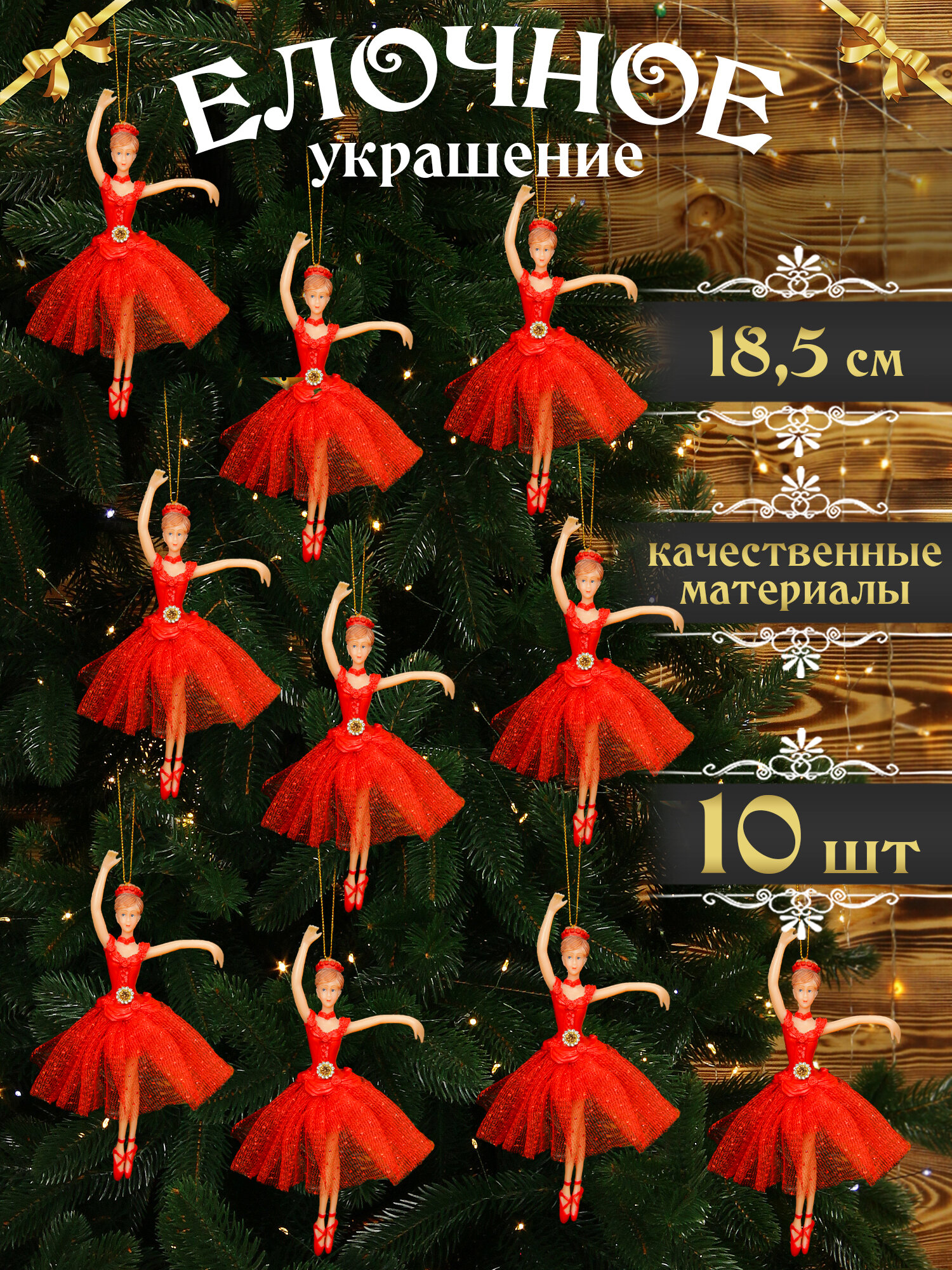 Елочная игрушка Балерина красная 18,5 см 10 шт, новогодние украшения