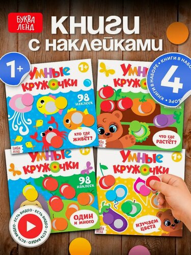 Изображение товара Набор детских книг с наклейками буква-ленд "Умные кружочки", развивающая, для малышей