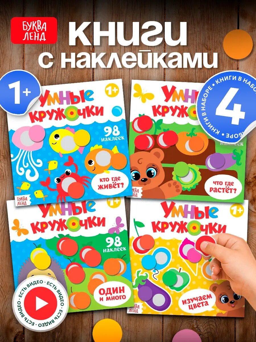 Набор детских книг с наклейками буква-ленд "Умные кружочки" развивающая для малышей