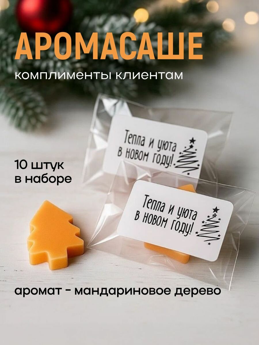 Комплименты клиентам комплимент для клиентов новогодний аромасаше 10шт