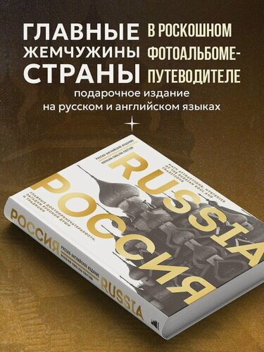 Изображение товара Таранова Е. Е. Россия. Главные достопримечательности, загадки русской души и традиции (двуязычное издание)