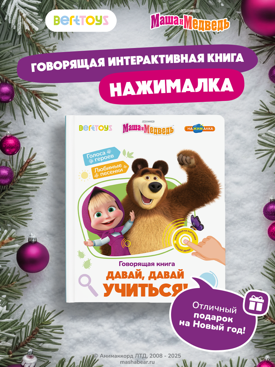 Интерактивная развивающая игрушка-книжка Нажималка - Маша и Медведь, BertToys. Для мальчиков, девочек