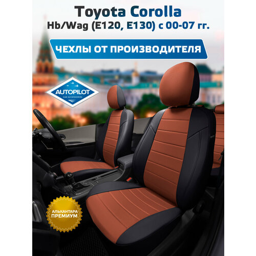 фото Комплект чехлов автопилот алькантара toyota corolla hb/wag (е120, е130) с 00-07г. черный + коричневый autopilot