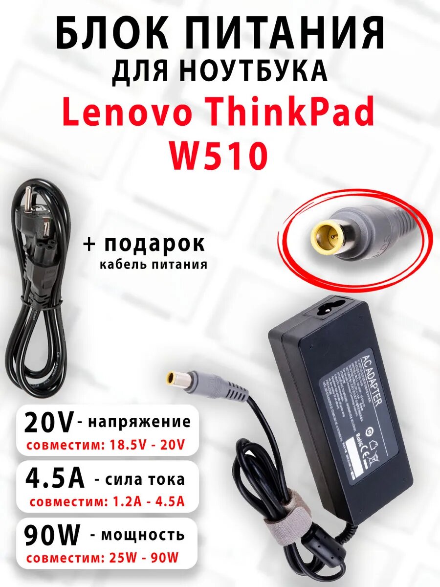 Зарядка для ноутбука Lenovo ThinkPad W510