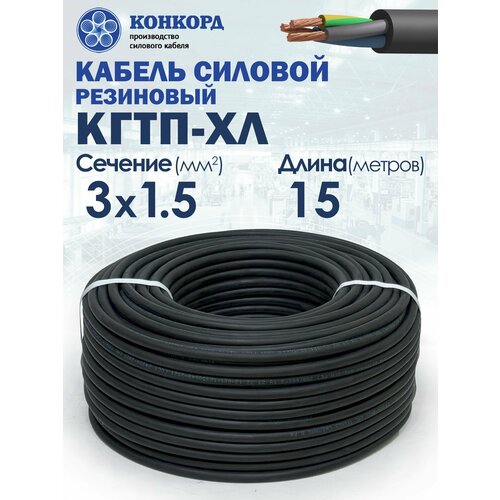 фото Кабель силовой морозостойкий конкорд кгтп-хл 3х1.5 (n, pe) 380/660-3 15метров