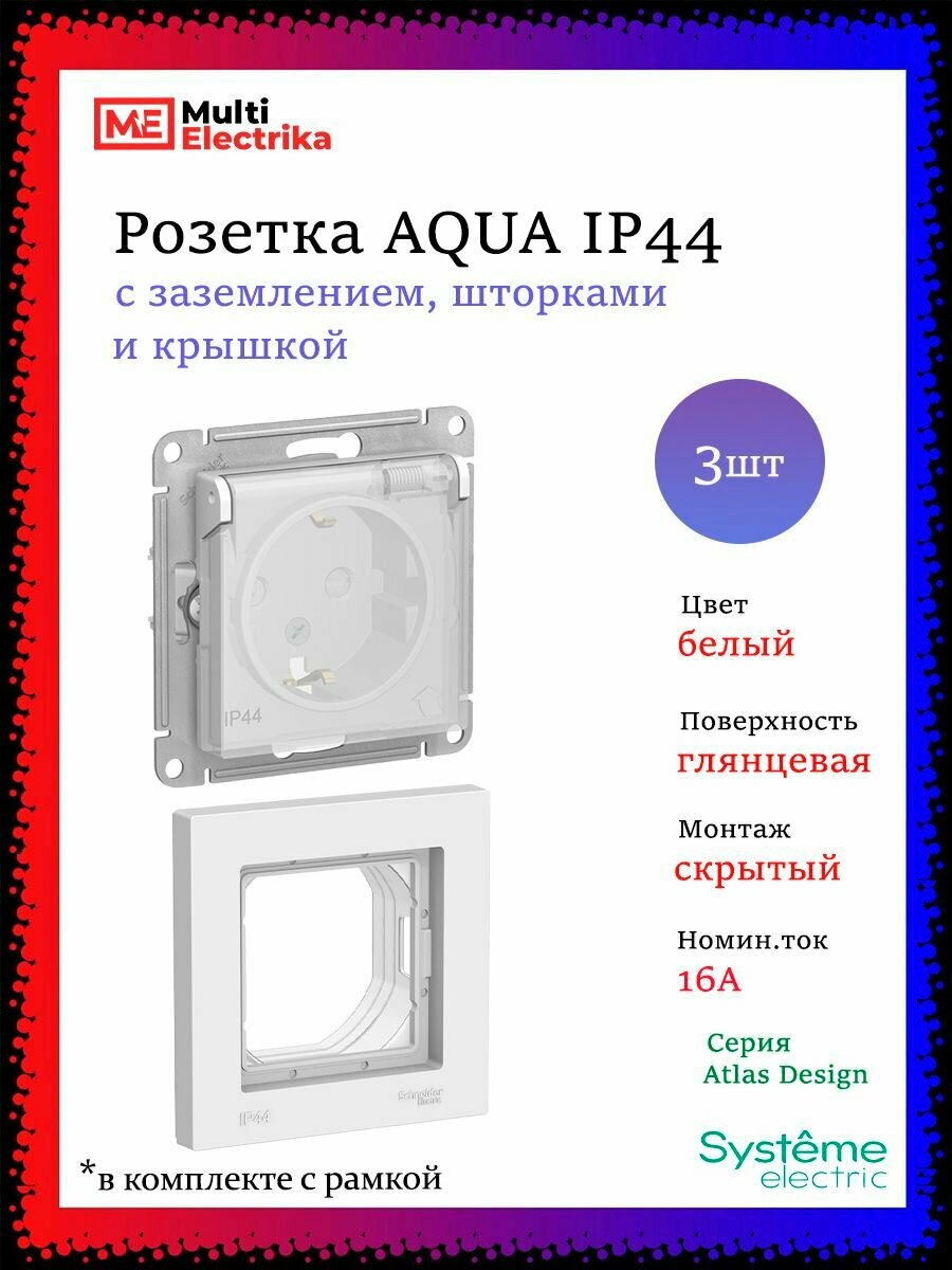 Розетка влагозащищенная IP44 с крышкой и рамкой AtlasDesign Aqua Белый ATN440146 3шт